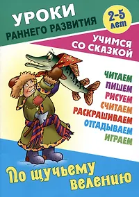 Купить По щучьему велению. Русская народная сказка — Фото №1