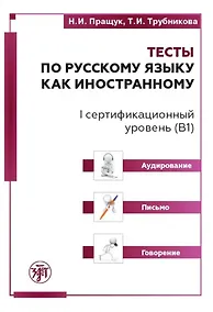 Купить Тесты по русскому языку как иностранному. I сертификационный уровень (В1). Аудирование. Письмо. Говорение — Фото №1