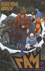 Купить BUBBLE Гам. Альманах № 1: книга комиксов — Фото №1
