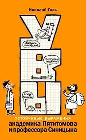 Купить УВЫ, или Устойчивые выражения академика Пятитомова и профессора Синицына — Фото №1