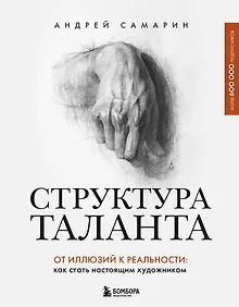 Купить Структура таланта. От иллюзий к реальности: как стать настоящим художником — Фото №1