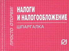 Купить Налоги и налогообложение. 3 -е изд.: Шпаргалка. -3-е изд.(разрезная) — Фото №1