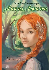 Купить Аня из Авонлеи — Фото №1