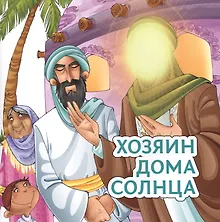 Купить Хозяин дома солнца — Фото №1