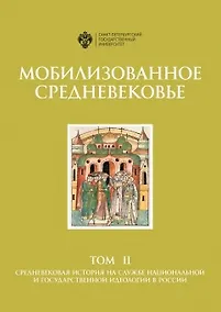 Купить Мобилизованное средневековье: Т 2. Средневековая история на службе национальной и государственной идеология в России — Фото №1