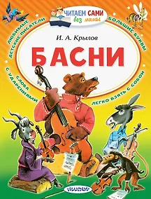 Купить Басни — Фото №1