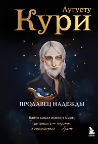 Купить Продавец надежды. Найти смысл жизни в мире, где тревога — норма, а спокойствие — бунт — Фото №1