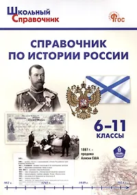 Купить Справочник по истории России. 6-11 классы. 3-е издание, переработанное и дополненное. — Фото №1