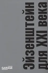 Купить Эйзенштейн для XXI века — Фото №1