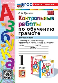 Купить Контрольные работы по обучению грамоте: 1 класс: Часть 2: к учебнику В.Г. Горецкого, В.А. Кирюшкина, Л.А. Виноградской, М.В. Бойкиной "Русский язык. Азбука. 1 класс. В 2-х частях". ФГОС НОВЫЙ (к новому учебнику) — Фото №1