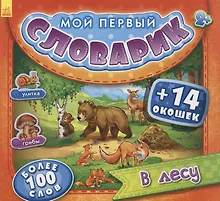 Купить В лесу. Более 100 слов (+14 окошек) — Фото №1