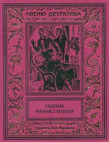 Купить Сыщик Франк Гардинг — Фото №1