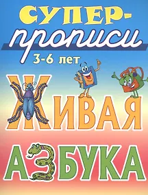 Купить Живая азбука — Фото №1