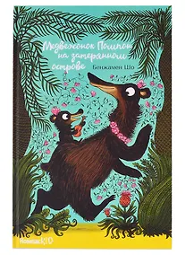 Купить Медвежонок Помпон на затерянном острове — Фото №1