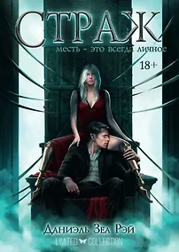 Купить Страж. Цикл "Мьеры". Книга II — Фото №1