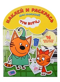 Купить Три Кота. НРДМ № 1826. Наклей и раскрась для самых маленьких — Фото №1