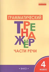 Купить Грамматический тренажёр: части речи. 4 класс. ФГОС — Фото №1