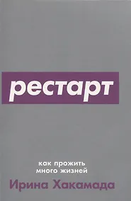 Купить Рестарт: Как прожить много жизней — Фото №1