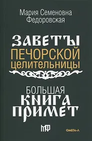 Купить Большая книга примет. По заветам печорской целительницы Марии Семеновны Федоровской — Фото №1