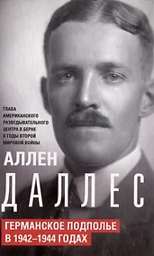 Купить Германское подполье в 1942—1944 годах — Фото №1
