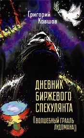 Купить Дневник биржевого спекулянта "Волшебный грааль лудомана". Том 1 — Фото №1