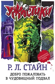 Купить Добро пожаловать в чудовищный подвал — Фото №1
