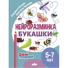 Купить Нейроразминка "Букашки". Для детей 5-7 лет — Фото №1