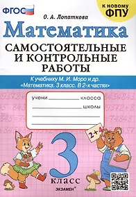 Купить Математика. Самостоятельные и контрольные работы. 3 класс. К учебнику М. И. Моро и др. ФГОС — Фото №1
