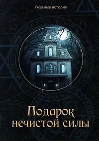 Купить Подарок нечистой силы — Фото №1