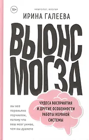 Купить Вынос мозга. Чудеса восприятия и другие особенности работы нервной системы (с автографом) — Фото №1