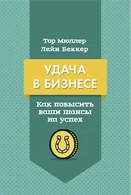 Купить Удача в бизнесе. Как повысить ваши шансы на успех — Фото №1