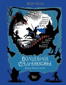 Купить Волшебное Средневековье. Короли, рыцари, герои — Фото №1