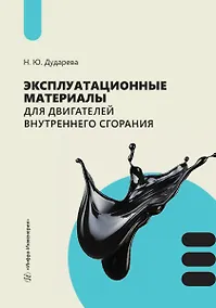 Купить Эксплуатационные материалы для двигателей внутреннего сгорания — Фото №1