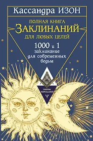 Купить Полная книга заклинаний для любых целей. 1000 и 1 заклинание для современных ведьм — Фото №1