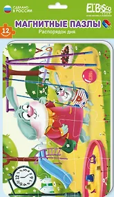 Купить Мягкий магнитный пазл "Распорядок дня. Веселый день". 12 элементов — Фото №1