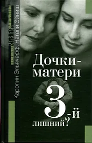Купить Дочки-матери: Третий-лишний? — Фото №1