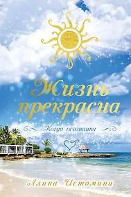 Купить Жизнь прекрасна. Когда осознанна — Фото №1