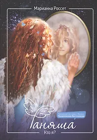 Купить Фаняша. Кто я? — Фото №1