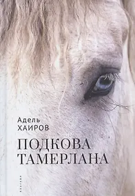 Купить Подкова Тамерлана. Сборник рассказов — Фото №1