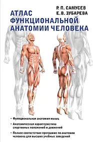 Купить Атлас функциональной анатомии человека. Учебное пособие — Фото №1