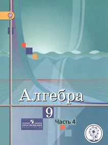 Купить Алгебра. 9 класс. В 4-х частях. Часть 4. Учебник для общеобразовательных организаций. Учебник для детей с нарушением зрения — Фото №1