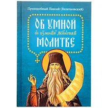 Купить Об умной молитве — Фото №1