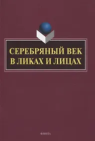 Купить Серебряный век в Ликах и Лицах — Фото №1