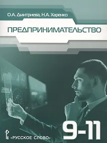 Купить Предпринимательство. Учебное пособие для 9-11 классов общеобразовательных организаций — Фото №1