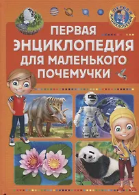 Купить Первая энциклопедия для маленького почемучки — Фото №1