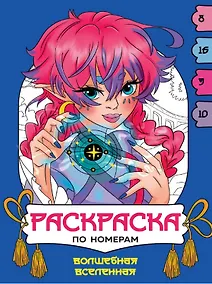 Купить Волшебная вселенная. Раскраска по номерам — Фото №1