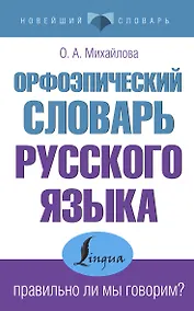 Купить Орфоэпический словарь русского языка: правильно ли мы говорим? — Фото №1