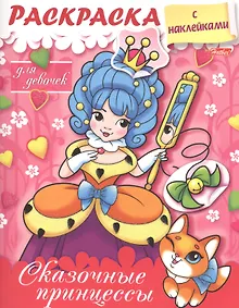 Купить Сказочные принцессы. Раскраска для девочек с наклейками — Фото №1