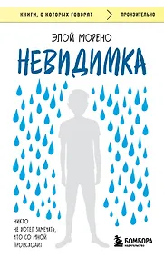 Купить Невидимка. Никто не хотел замечать, что со мной происходит (2-е издание) — Фото №1