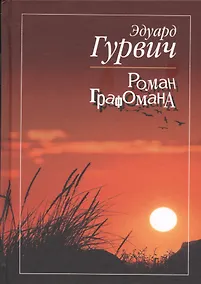 Купить Роман графомана — Фото №1